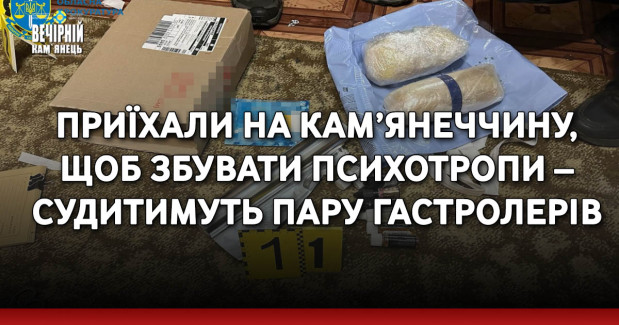 Приїхали на Кам’янеччину, щоб збувати психотропи – судитимуть пару гастролерів