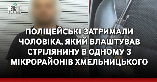 Хмельницького стрілка затриман