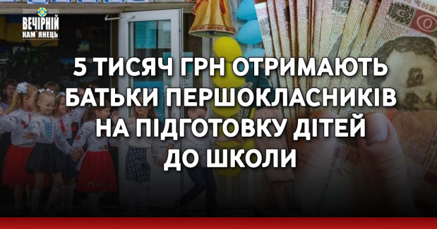5 тисяч грн отримають батьки першокласників на підготовку дітей до школи