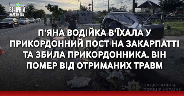 П’яна водійка в'їхала у прикордонний пост на Закарпатті та збила прикордонника. Він помер від отриманих травм
