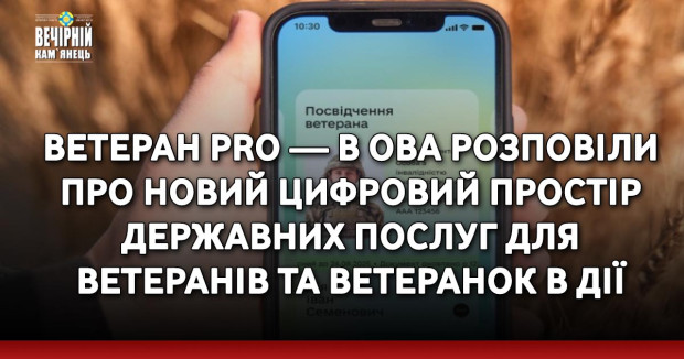 Ветеран Pro — в ОВА розповіли про новий цифровий простір державних послуг для ветеранів та ветеранок в Дії