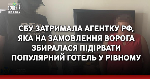 СБУ затримала агентку рф, яка на замовлення ворога збиралася підірвати популярний готель у Рівному