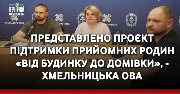 Представлено проєкт підтримки прийомних родин «Від будинку до домівки», - Хмельницька ОВА