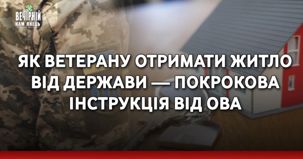 Як ветерану отримати житло від держави — покрокова інструкція від ОВА