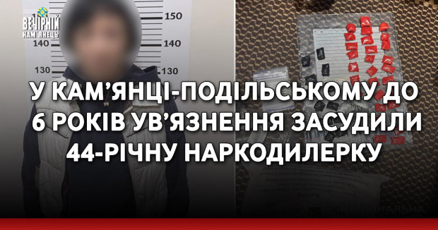 У Кам’янці-Подільському до 6 років ув’язнення засудили 44-річну наркодилерку