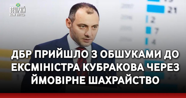 ДБР прийшло з обшуками до ексміністра Кубракова через ймовірне шахрайство