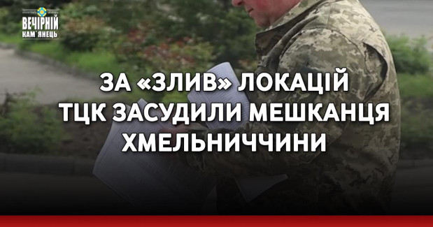 За «злив» локацій ТЦК засудили мешканця Хмельниччини