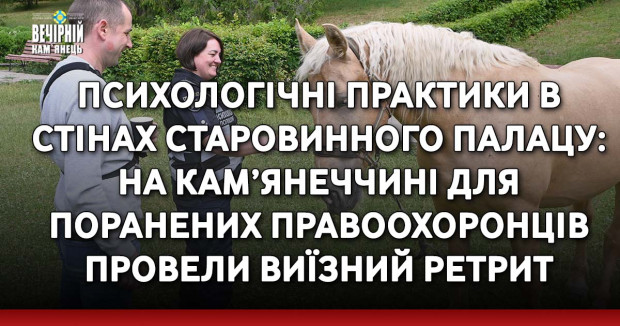 Психологічні практики в стінах старовинного палацу: на Кам’янеччині для поранених правоохоронців провели виїзний ретрит
