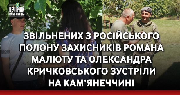 Звільнених з російського полону захисників Романа Малюту та Олександра Кричковського зустріли на Кам’янеччині