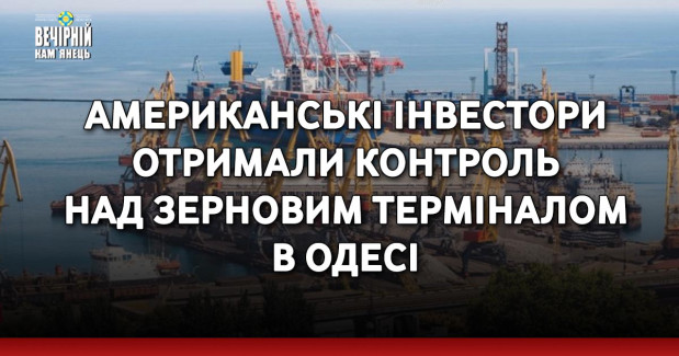Американські інвестори отримали контроль над зерновим терміналом в Одесі