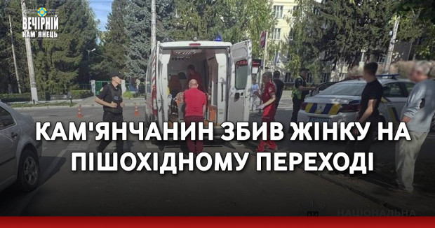 Кам'янчанин збив жінку на пішохідному переході 