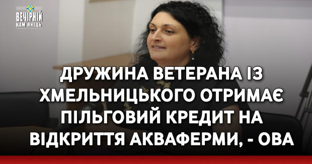 Дружина ветерана із Хмельницького отримає пільговий кредит на відкриття акваферми, - ОВА