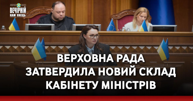 Верховна Рада затвердила новий склад Кабінету Міністрів