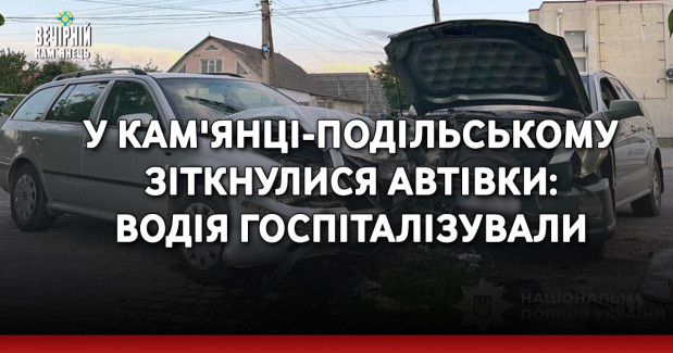 У Кам'янці-Подільському зіткнулися автівки: водія госпіталізували