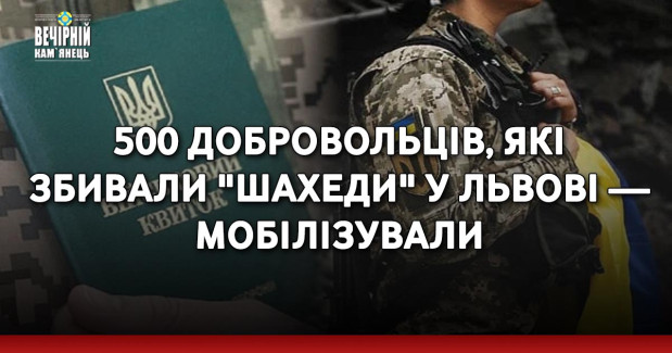 500 добровольців, які збивали "Шахеди" у Львові — мобілізували, — командир добровольчого формування батальйону “Лев” Середюк
