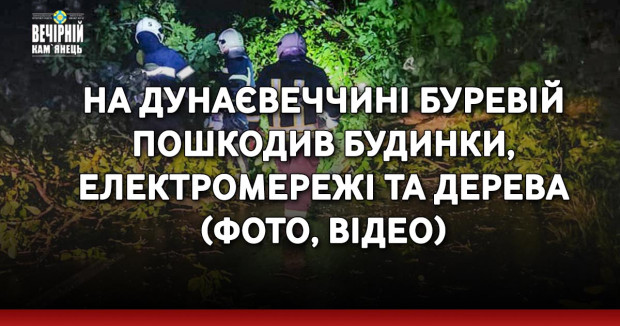 На Дунаєвеччині буревій пошкодив будинки, електромережі та дерева ( ФОТО, ВІДЕО)