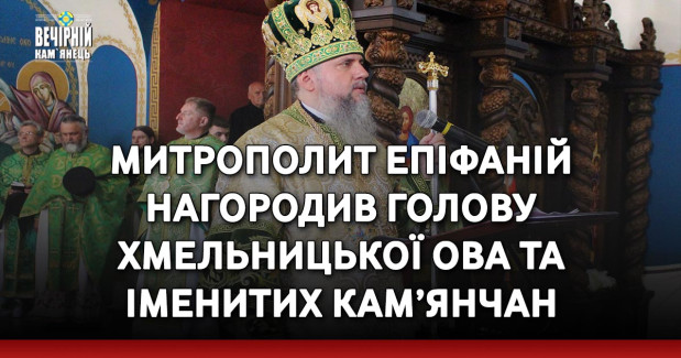 Митрополит Епіфаній нагородив голову Хмельницької ОВА та іменитих кам’янчан (ФОТО)