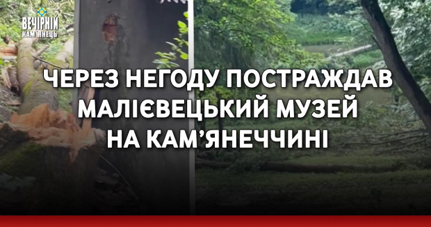 Через негоду постраждав Малієвецький музей на Кам’янеччині