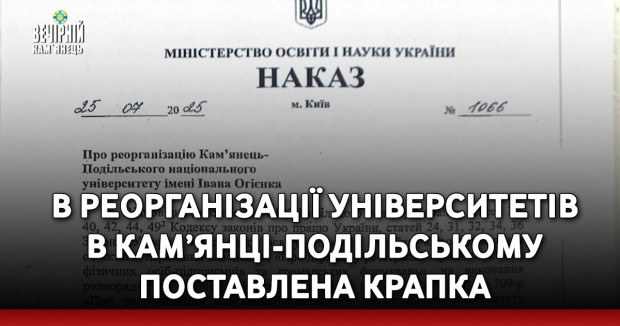 В реорганізації університетів в Кам’янці-Подільському поставлена крапка