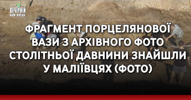 Фрагмент порцелянової вази з архівного фото столітньої давнини знайшли у Маліївцях (ФОТО)