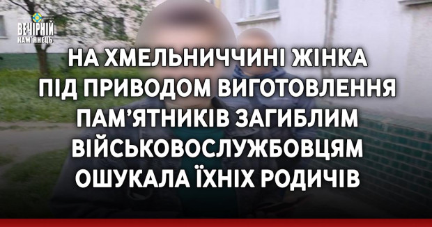 На Хмельниччині жінка під приводом виготовлення пам’ятників загиблим військовослужбовцям ошукала їхніх родичів
