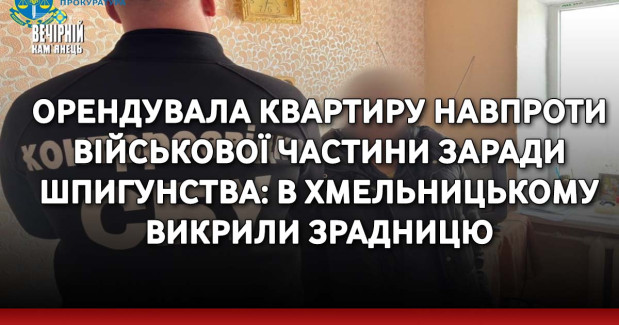 Орендувала квартиру навпроти військової частини заради шпигунства: в Хмельницькому викрили зрадницю