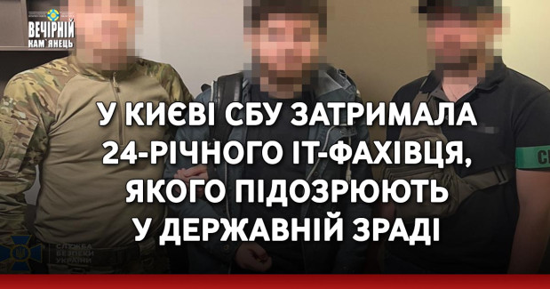 У Києві СБУ затримала 24-річного ІТ-фахівця, якого підозрюють у державній зраді