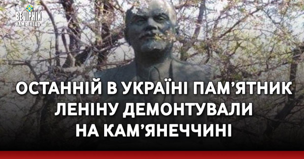 Останній в Україні пам’ятник Леніну демонтували на Кам’янеччині