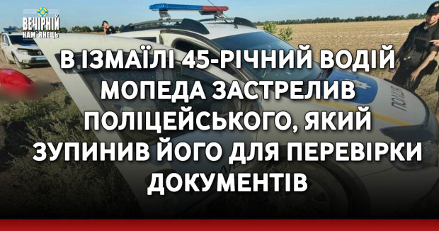 В Ізмаїлі 45-річний водій мопеда застрелив поліцейського, який зупинив його для перевірки документів