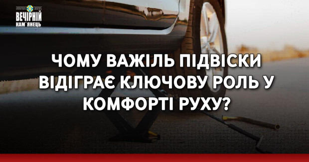 Чому важіль підвіски відіграє ключову роль у комфорті руху?