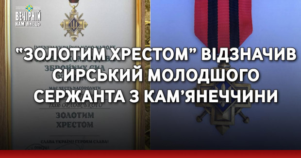 “Золотим хрестом” відзначив Сирський молодшого сержанта з Кам’янеччини