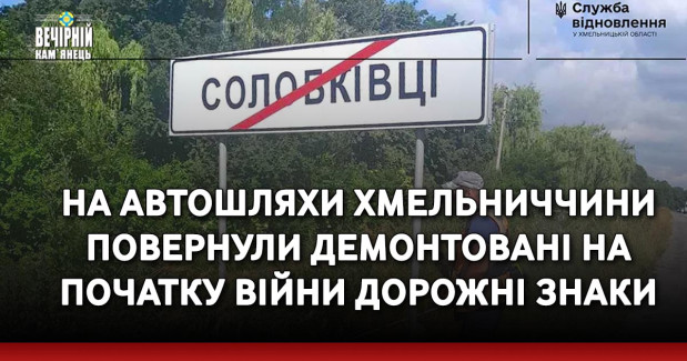 На автошляхи Хмельниччини повернули демонтовані на початку війни дорожні знаки