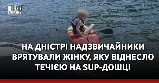 На Дністрі надзвичайники врятували жінку, яку віднесло течією на SUP-дошці