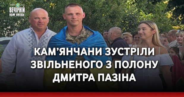 Кам’янчани зустріли звільненого з полону Дмитра Пазіна