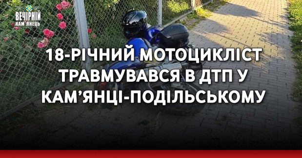 18-річний мотоцикліст травмувався в ДТП у Кам’янці-Подільському