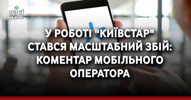 У роботі "Київстар" стався масштабний збій: коментар мобільного оператора