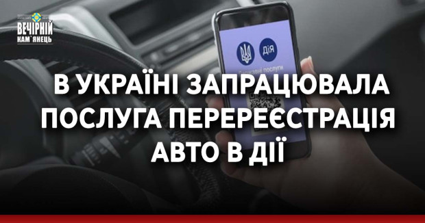 &nbsp;В Україні запрацювала послуга перереєстрація авто в Дії