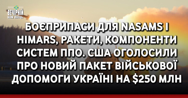 Боєприпаси для NASAMS і HIMARS, ракети, компоненти систем ППО. США оголосили про новий пакет військової допомоги Україні на $250 млн