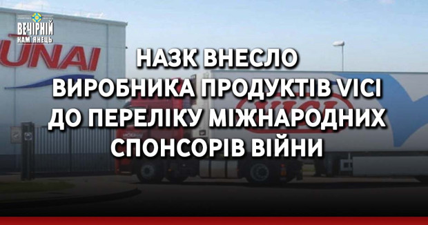 НАЗК внесло виробника продуктів Vici до переліку міжнародних спонсорів війни