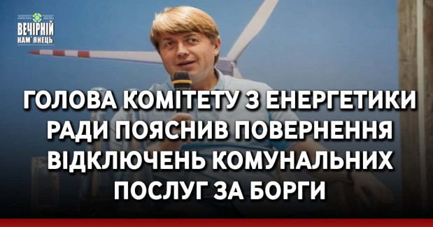 Голова комітету з енергетики Ради пояснив повернення відключень комунальних послуг за борги