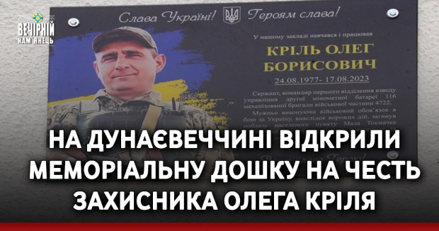 На Дунаєвеччині відкрили меморіальну дошку на честь захисника Олега Кріля