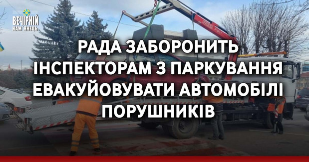 Рада заборонить інспекторам з паркування евакуйовувати автомобілі порушників