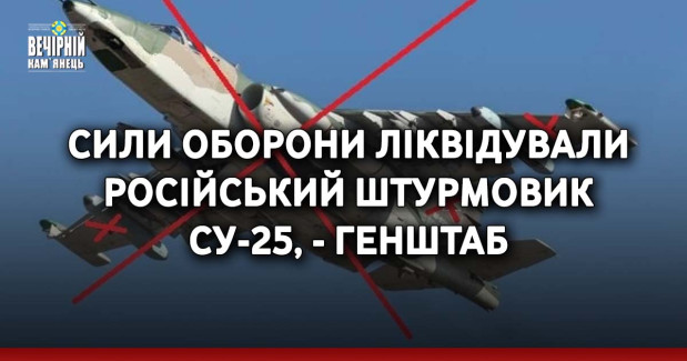 Сили оборони ліквідували російський штурмовик Су-25, - Генштаб