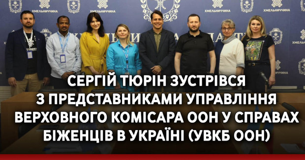 Сергій Тюрін зустрівся з представниками Управління Верховного Комісара ООН у справах біженців в Україні (УВКБ ООН)