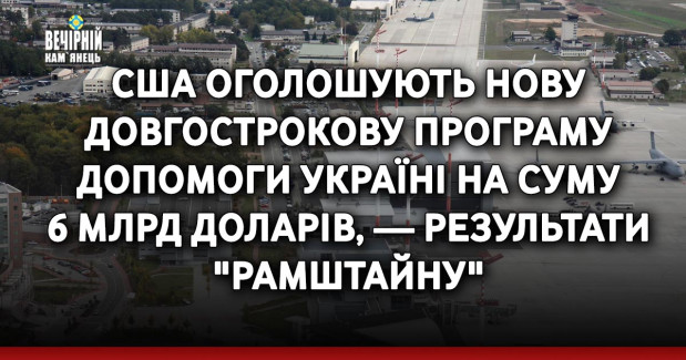 США оголошують нову довгострокову програму допомоги Україні на суму 6 млрд доларів, — результати "Рамштайну"