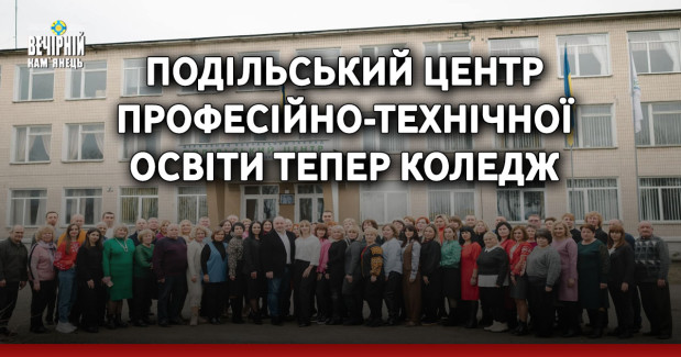 Подільський центр професійно-технічної освіти