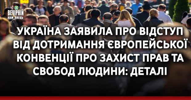 Україна заявила про відступ від дотримання Європейської Конвенції про захист прав та свобод людини: деталі