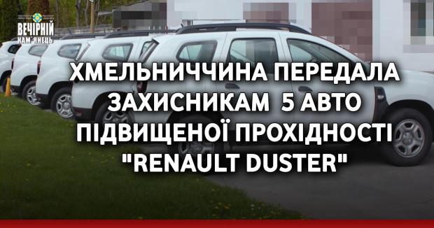 Хмельниччина передала захисникам 5 авто підвищеної прохідності "Renault Duster"