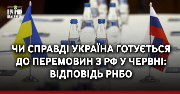 Чи справді Україна готується до перемовин з РФ у червні: відповідь РНБО
