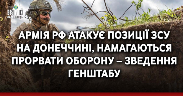 Армія РФ атакує позиції ЗСУ на Донеччині, намагаються прорвати оборону – зведення Генштабу